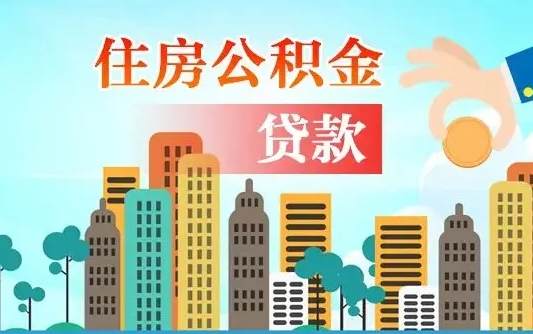 天长个人住房公积金可以取吗（公积金个人是否可以提取）